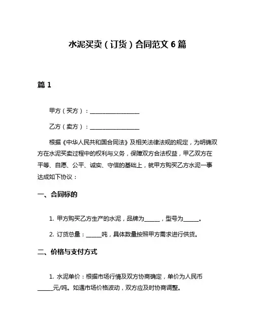 水泥买卖(订货)合同范文6篇
