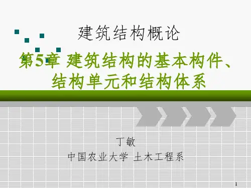 建筑结构的基本构件、结构单元和结构体系