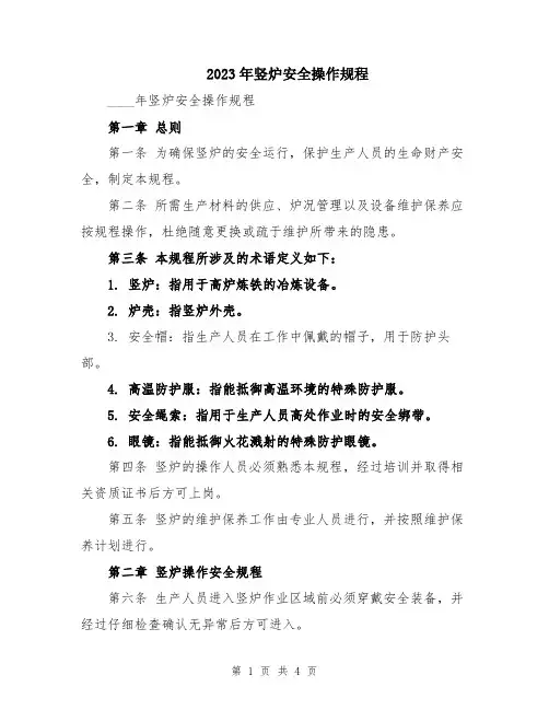 2023年竖炉安全操作规程