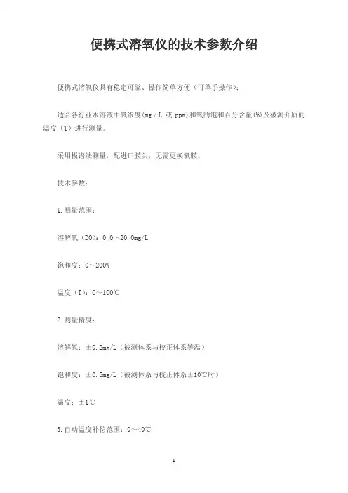 便携式溶氧仪的技术参数介绍