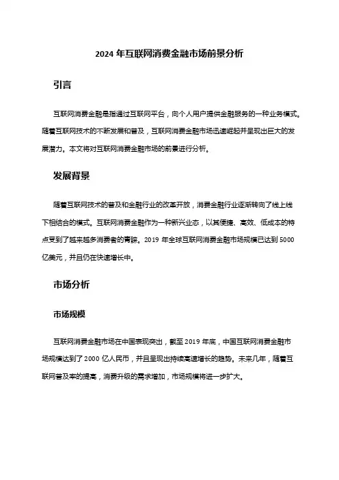 2024年互联网消费金融市场前景分析