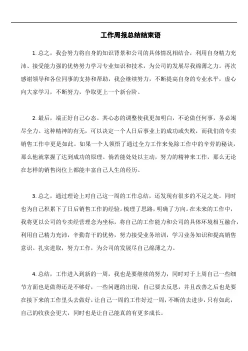 工作周报总结结束语