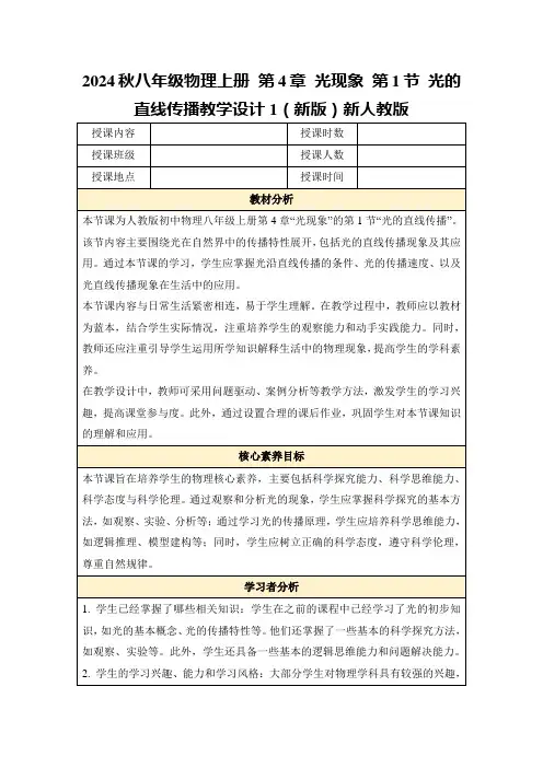 2024秋八年级物理上册第4章光现象第1节光的直线传播教学设计1(新版)新人教版