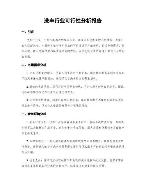 洗车行业可行性分析报告