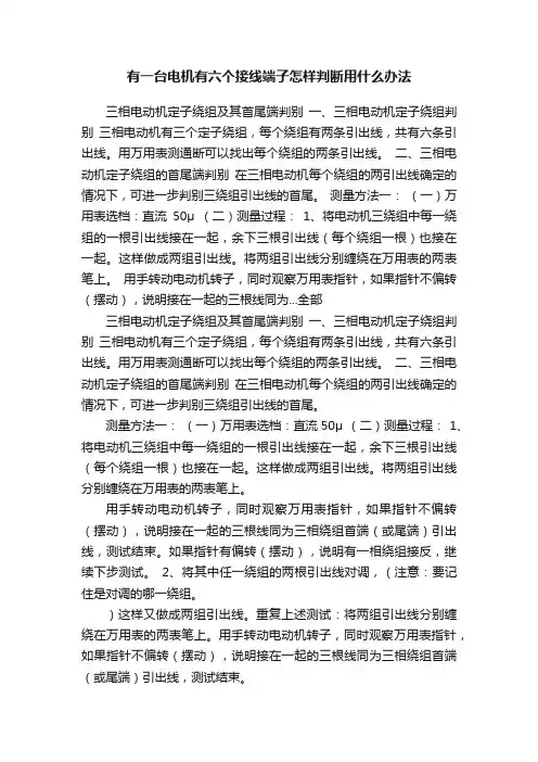 有一台电机有六个接线端子怎样判断用什么办法