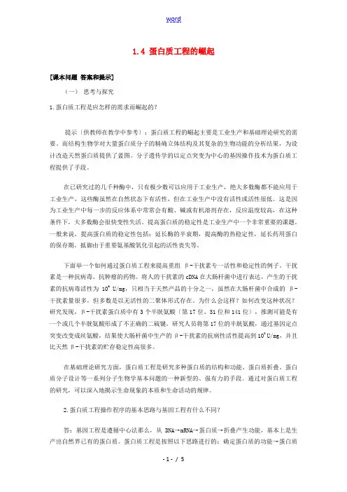 高中生物 1.4《蛋白质工程的崛起》素材 新人教版选修3
