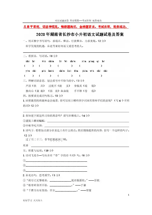 2020年湖南省长沙市小升初语文试题试卷及答案-完整版