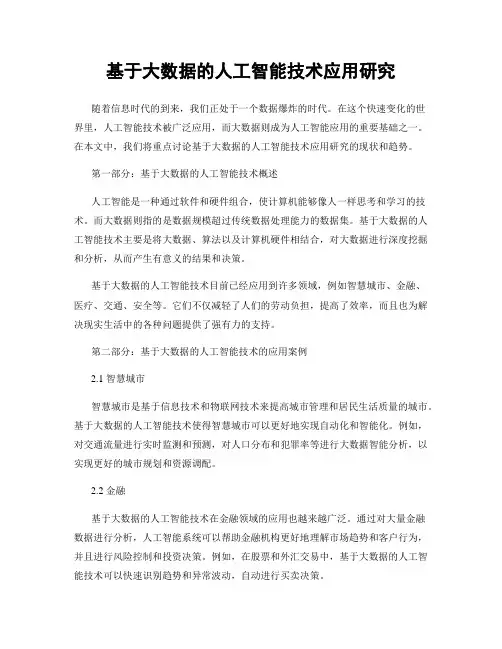 基于大数据的人工智能技术应用研究