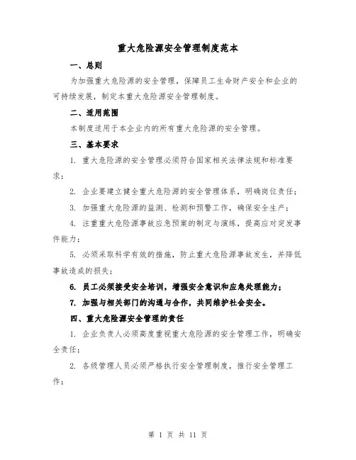 重大危险源安全管理制度范本(4篇)
