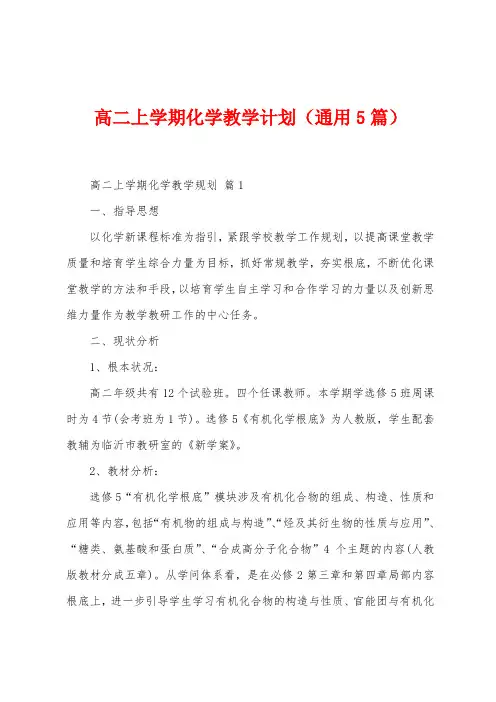 高二上学期化学教学计划(5篇)