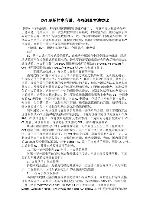 CVT现场的电容量、介损测量方法类比