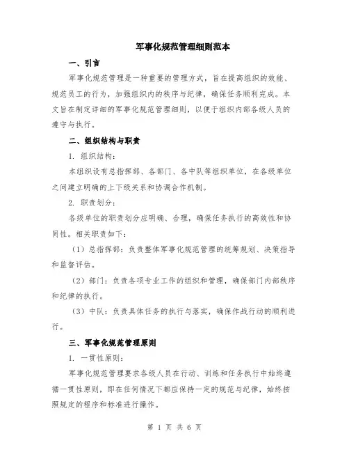 军事化规范管理细则范本（2篇）