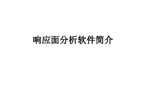 响应面分析软件designexpert使用教程