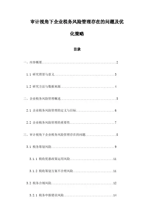 审计视角下企业税务风险管理存在的问题及优化策略