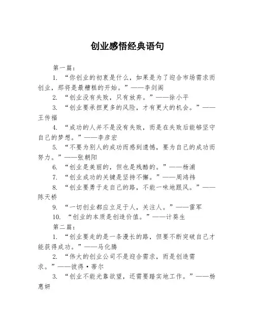 创业感悟经典语句3篇