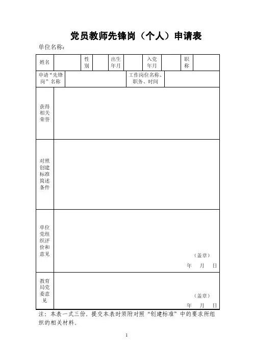 党员先锋岗申请表