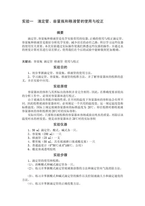 [训练]滴定管、容量瓶和移液管的使用与校正