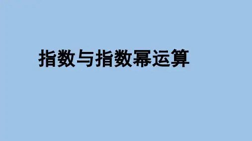 北师大版高一数学必修第一册《指数与指数幂的运算》PPT全文课件
