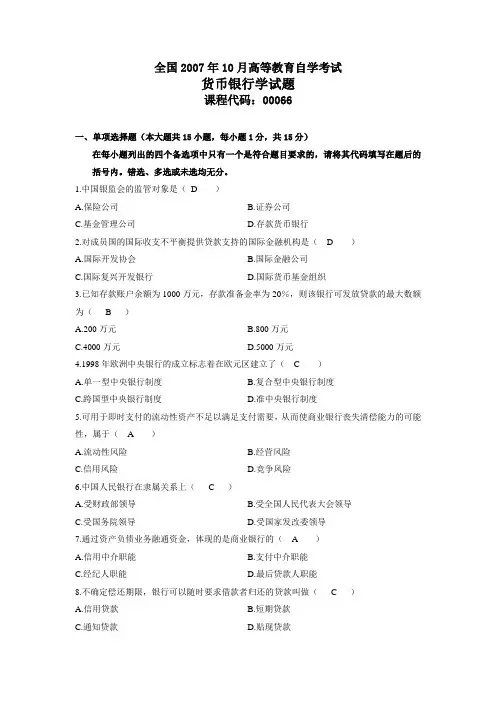 货币银行学自学考试历年真题及答案(2005-2010年真题及答案)