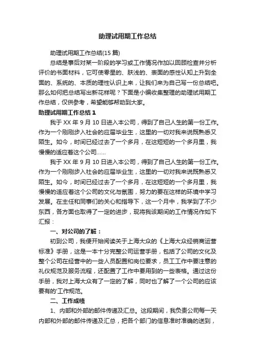 助理试用期工作总结（15篇）