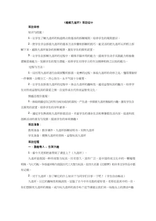 综合实践活动课《趣解九连环》优质教案、教学设计、课堂实录
