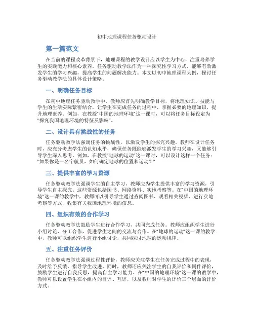 初中地理课程任务驱动设计(含学习方法技巧、例题示范教学方法)