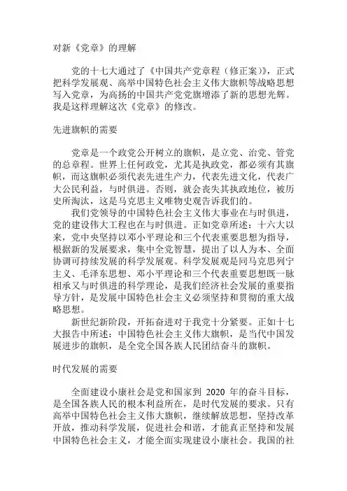 对新《党章》的理解 文档