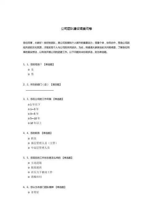 公司团队建设调查问卷