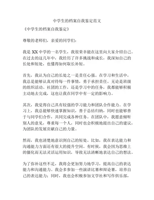 中学生的档案自我鉴定范文