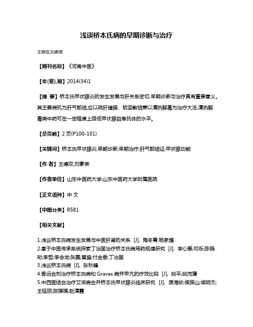 浅谈桥本氏病的早期诊断与治疗
