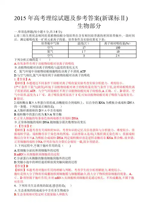 2015年高考理综卷新课标II卷生物部分及标准答案解析
