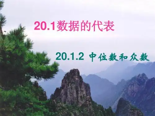 20.1数据的代表-20.1.2中位数和众数课件(人教版八下)