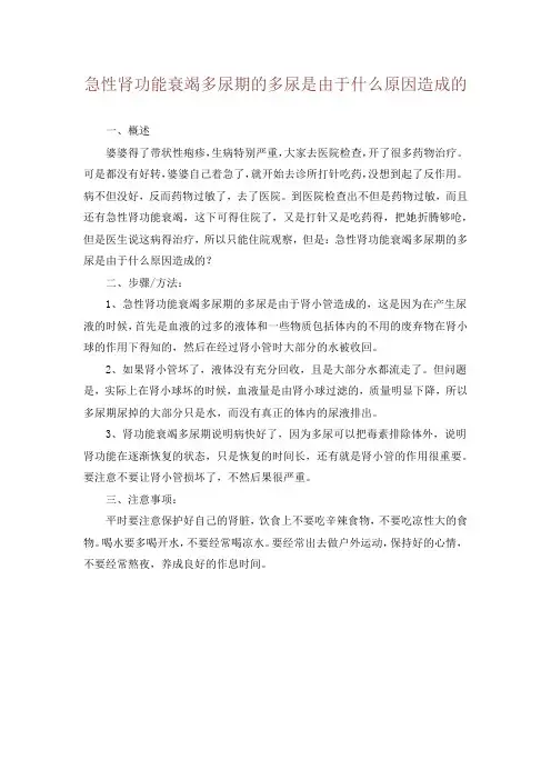 急性肾功能衰竭多尿期的多尿是由于什么原因造成的