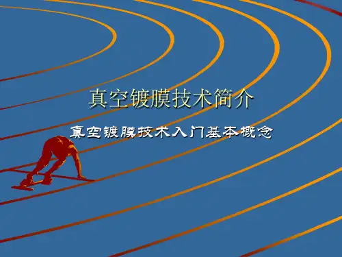 真空镀膜技术简介