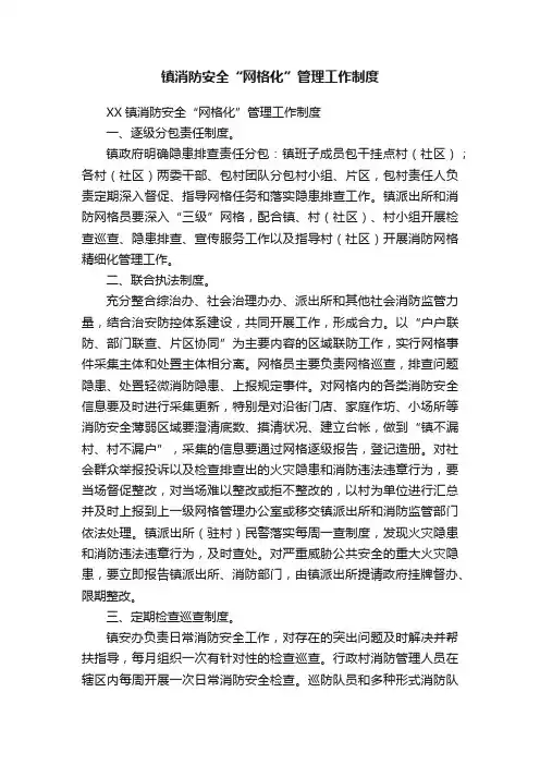 镇消防安全“网格化”管理工作制度