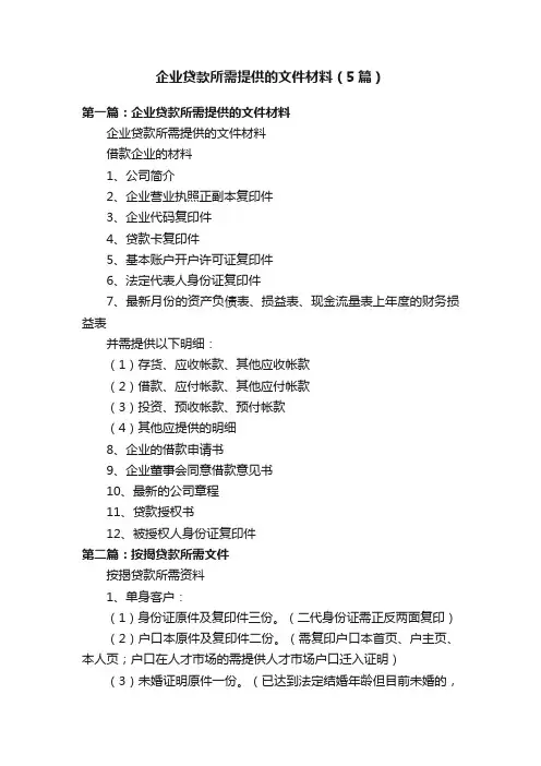 企业贷款所需提供的文件材料（5篇）