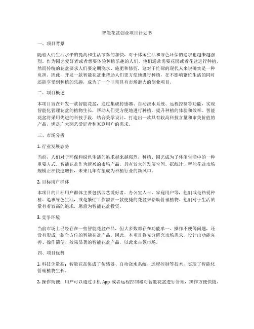 智能花盆创业项目计划书