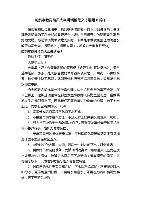 防溺水教育动员大会讲话稿范文（通用6篇）