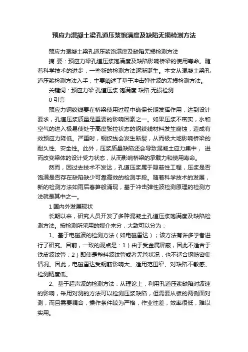 预应力混凝土梁孔道压浆饱满度及缺陷无损检测方法