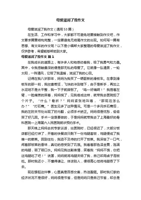 母爱滋润了我作文（通用53篇）