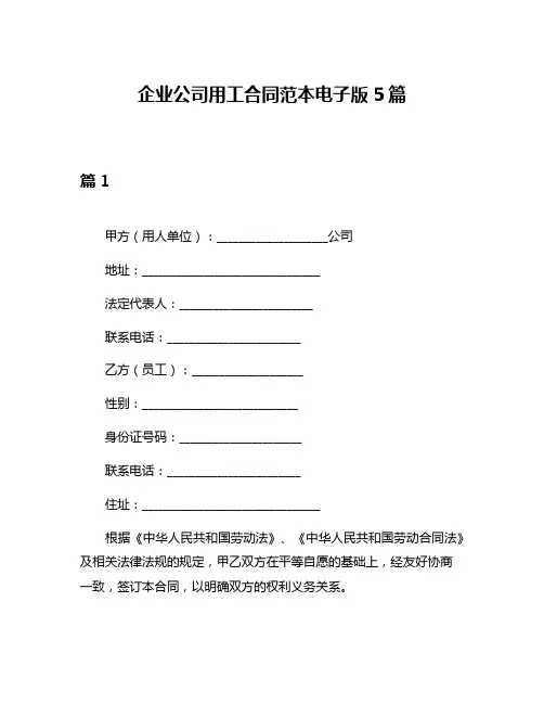 企业公司用工合同范本电子版5篇