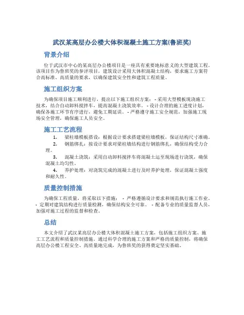武汉某高层办公楼大体积混凝土施工方案(鲁班奖)
