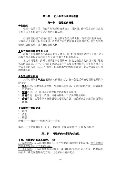 学前教育心理学（自学考）9幼儿创造性学习与教育