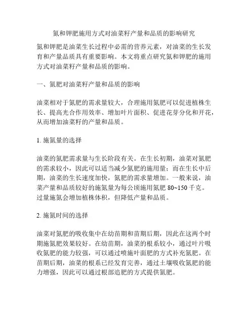 氮和钾肥施用方式对油菜籽产量和品质的影响研究