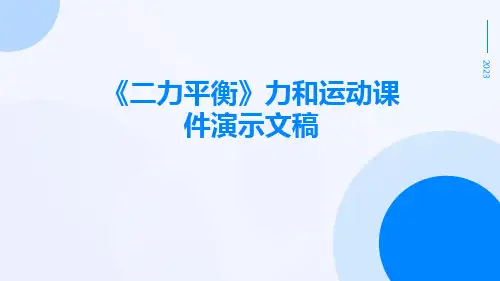 《二力平衡》力和运动课件演示文稿