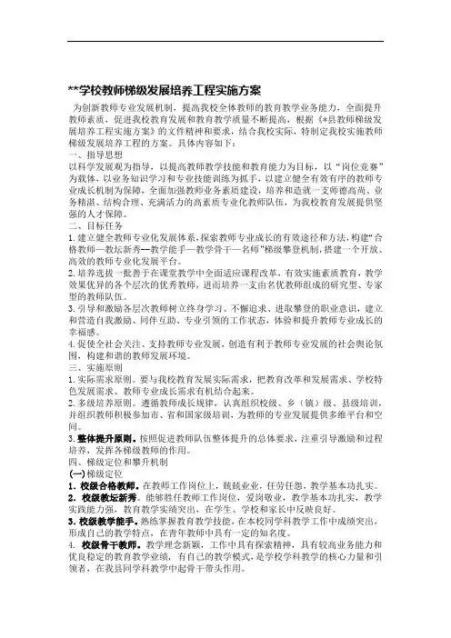 学校教师梯级发展培养工程实施方案
