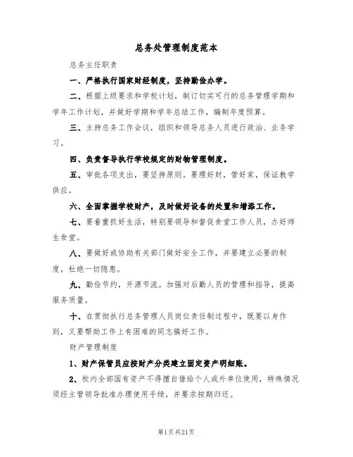 总务处管理制度范本(6篇)
