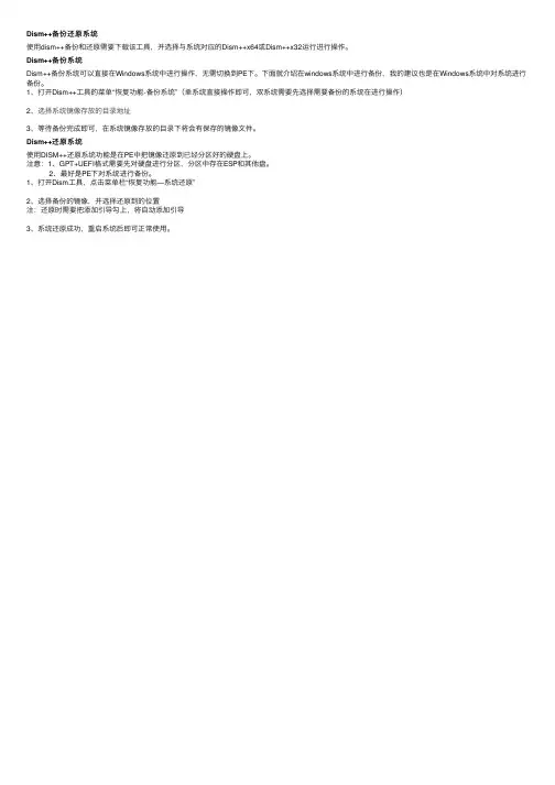 Dism++备份还原系统