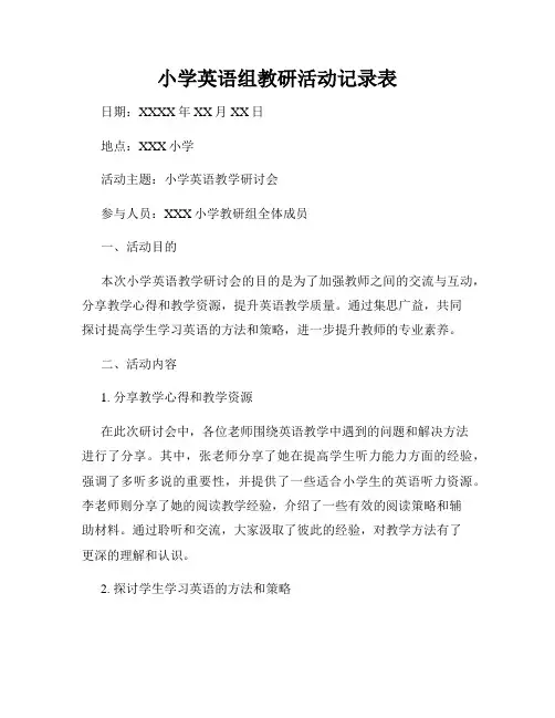 小学英语组教研活动记录表