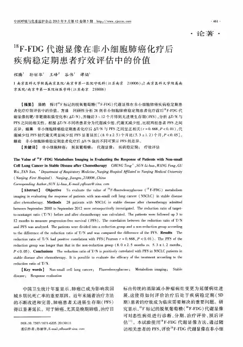 18F-FDG代谢显像在非小细胞肺癌化疗后疾病稳定期患者疗效评估中的价值